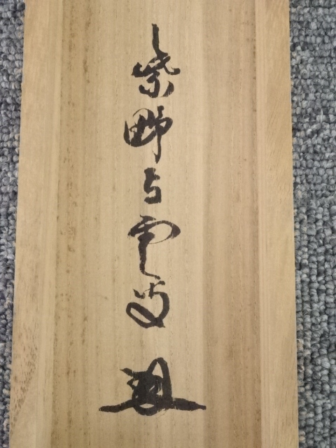 道具 ] - 道具 大徳寺三重野与雲筆 立雛之絵「桃花笑春風」画賛 肉筆紙